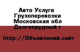 Авто Услуги - Грузоперевозки. Московская обл.,Долгопрудный г.